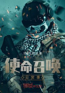 使命召喚日常事