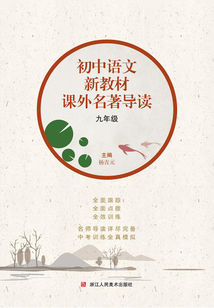 初中語文新教材課外名著導讀：九年級