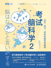 考試腦科學(xué)2:記憶、壓力、動(dòng)機(jī)的腦科學(xué)真相