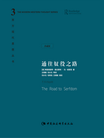 通往奴役之路(珍藏版)