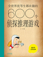 全世界优等生都在做的600个侦探推理游戏（新版）在线阅读