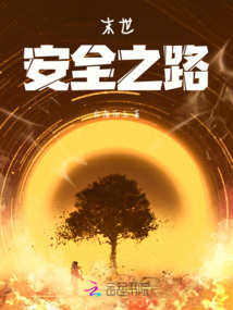 末世，安全之路