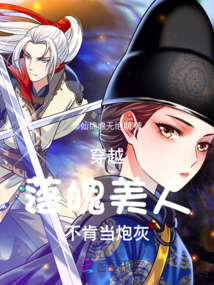 穿越:落魄美人不肯當(dāng)炮灰