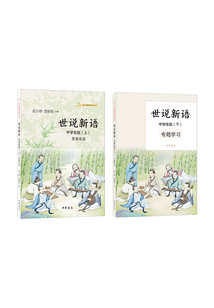世說新語：中學生版（全二冊）