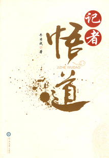 记者悟道