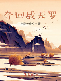 奪回戰(zhàn)天羅