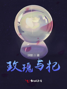 玫瑰與杞