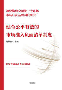 健全公平有效的市場(chǎng)準(zhǔn)入負(fù)面清單制度
