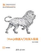 Vue.js快速入门与深入实战在线阅读