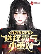 放下白月光女神,选择霸气小蛮妹