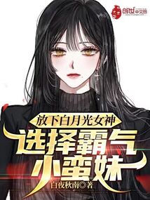 放下白月光女神，選擇霸氣小蠻妹