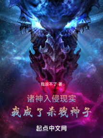 諸神入侵現實，我成了殺戮神子