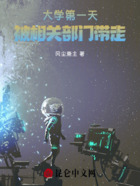 大学第一天，被相关部门人带走！在线阅读