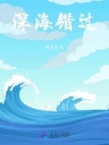 深海錯過
