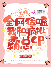 直播:全網猛磕我和瘋批霸總cp