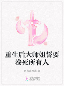 重生后大師姐誓要卷死所有人