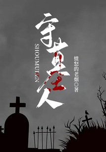 守墓人