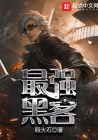 最强黑客在线阅读