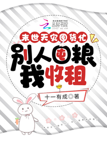 末世天災(zāi)囤貨忙,別人囤糧我收租