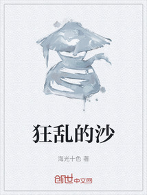 狂乱的沙