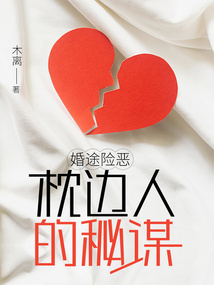 婚途險惡：枕邊人的秘謀