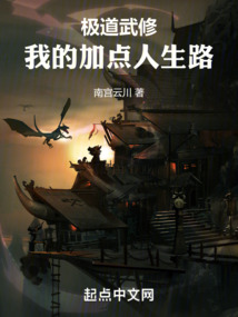極道武修：我的加點人生路