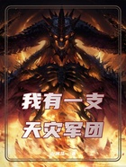 我有一支天灾军团在线阅读