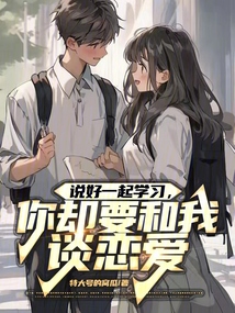 說好一起學習，你卻要和我談戀愛