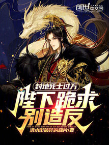 封地死士過(guò)萬(wàn)，陛下跪求別造反