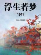 浮生若梦1911在线阅读