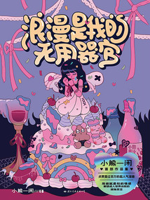 浪漫是我的无用器官