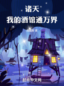 茍在萬界酒館成大佬