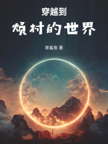 穿越到煩村的世界