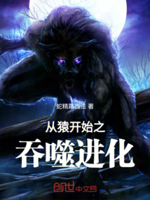 從猿開始之吞噬進化
