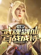 斗罗:武魂剑仙,百战成诗!