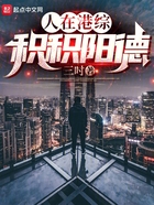 人在港綜，積積陽德在線閱讀