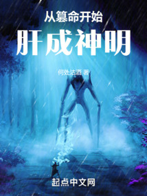 從篡命開始肝成神明