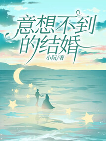 意想不到的結婚