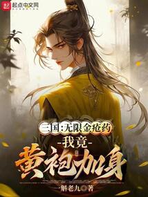 三國：無限金瘡藥，我竟黃袍加身