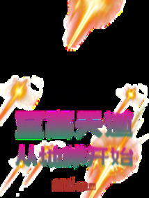 至高天道從地球開(kāi)始