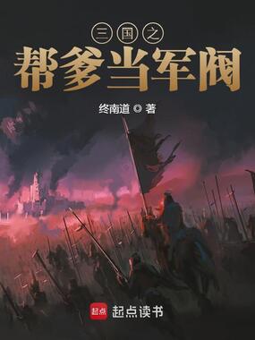 三国之帮爹当军阀在线阅读