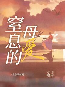 窒息的母愛