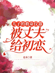 儿子的救命仪器被丈夫给初恋