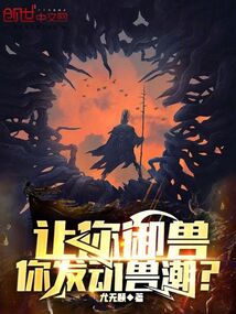 讓你御獸,你發動獸潮?