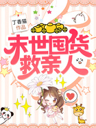 末世囤貨救親人在線閱讀