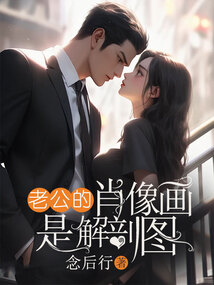 老公的肖像畫是解剖圖
