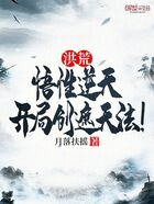 洪荒：悟性逆天，开局创遮天法！在线阅读