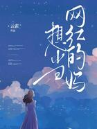 想當(dāng)網(wǎng)紅的媽在線閱讀