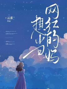 想当网红的妈