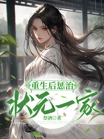 重生后懲治狀元一家